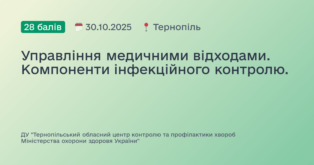 Управління медичними відходами. Компоненти інфекційного контролю.