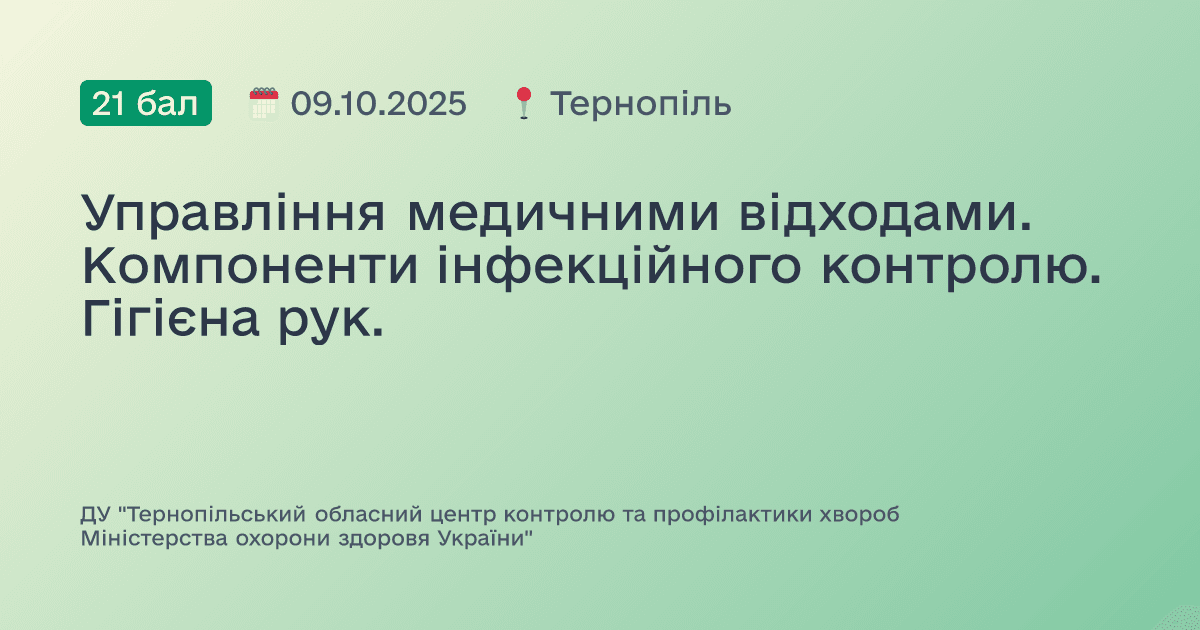 Управління медичними відходами. Компоненти інфекційного контролю. Гігієна рук.
