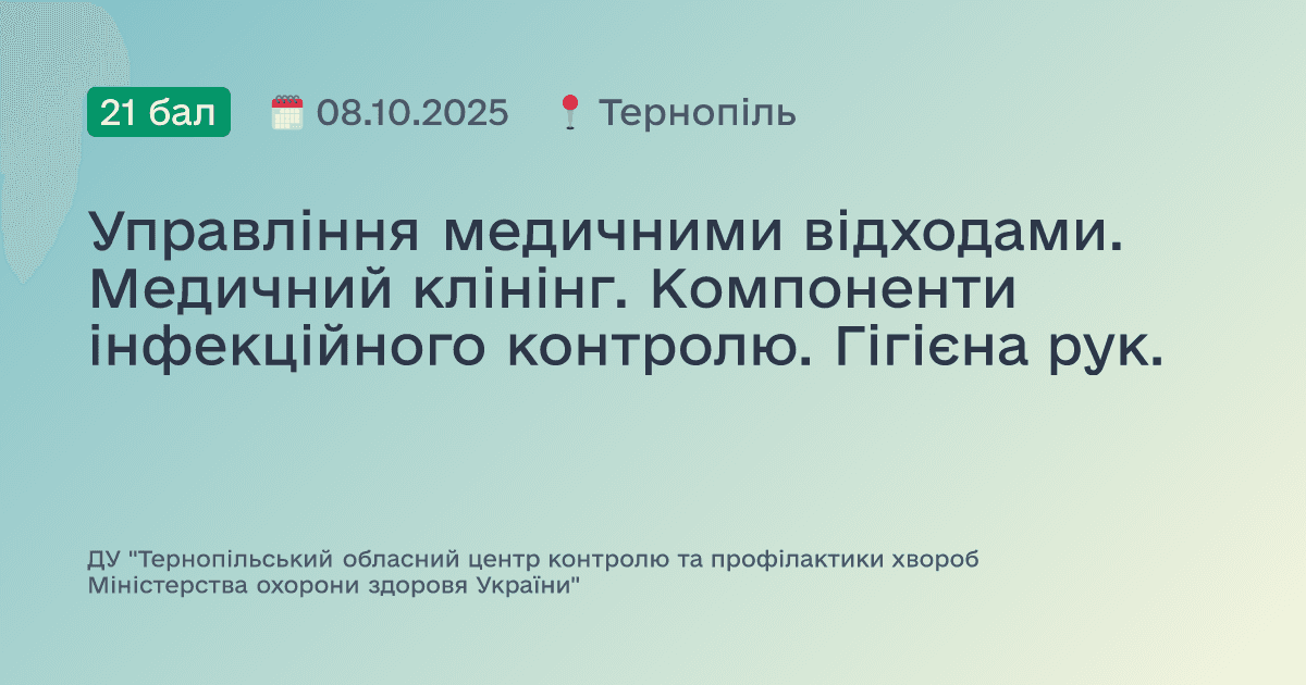 Управління медичними відходами. Медичний клінінг. Компоненти інфекційного контролю. Гігієна рук.