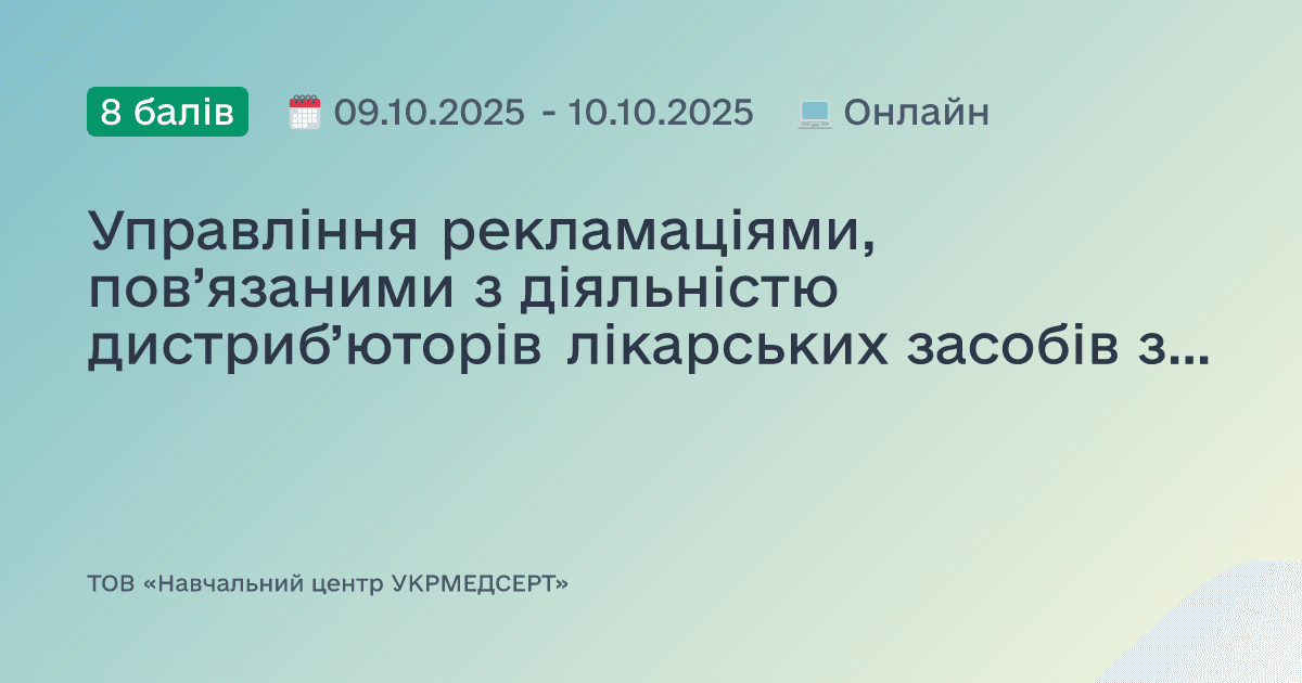 Управління рекламаціями, пов’язаними з діяльністю дистриб’юторів лікарських засобів з урахуванням принципів управління ризиками