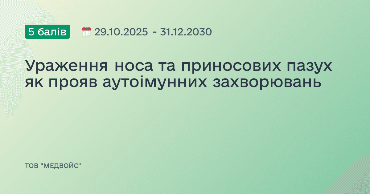 Ураження носа та приносових пазух як прояв аутоімунних захворювань