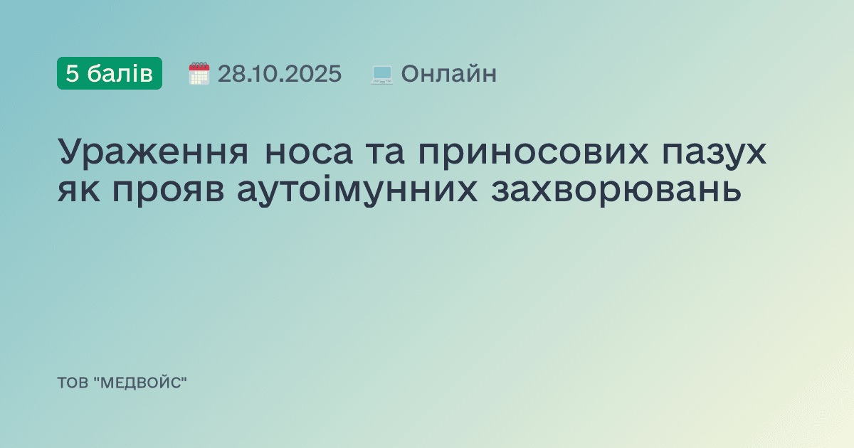 Ураження носа та приносових пазух як прояв аутоімунних захворювань