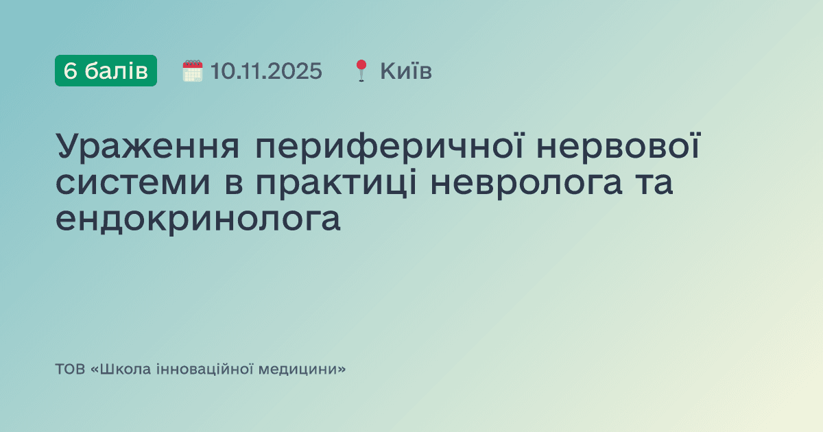 Ураження периферичної нервової системи в практиці невролога та ендокринолога