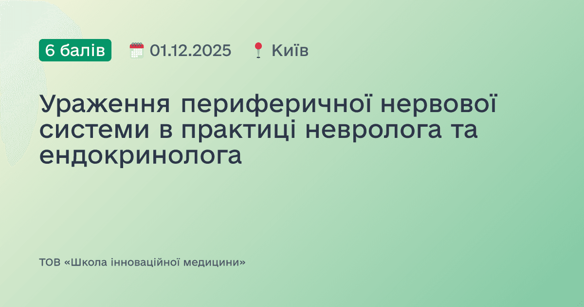 Ураження периферичної нервової системи в практиці невролога та ендокринолога