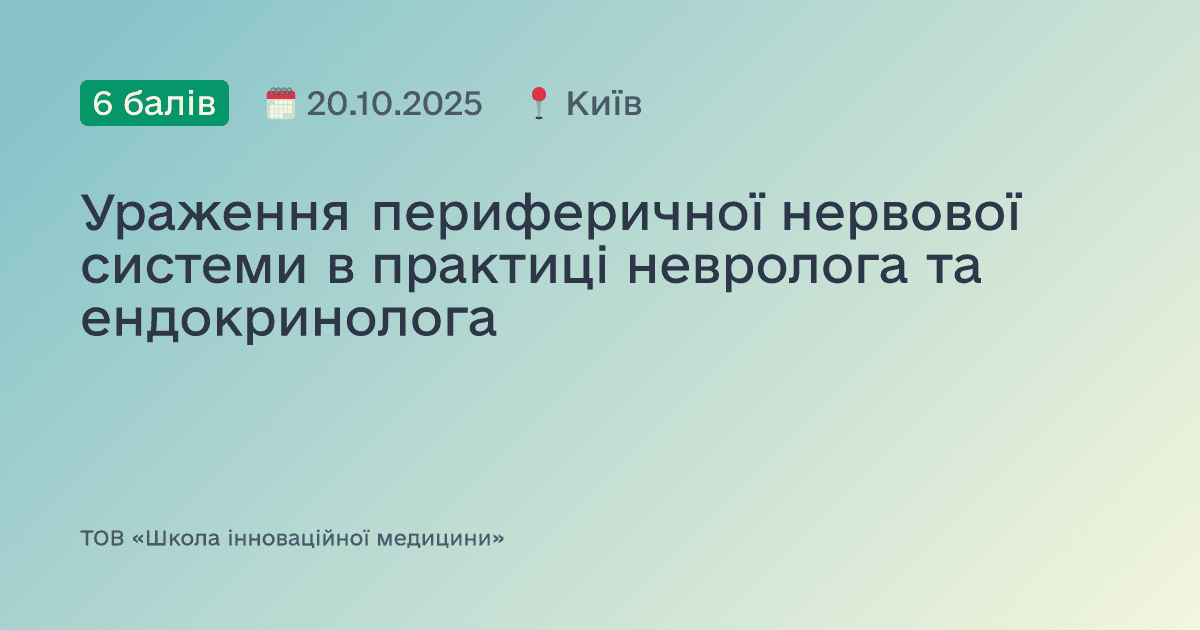 Ураження периферичної нервової системи в практиці невролога та ендокринолога