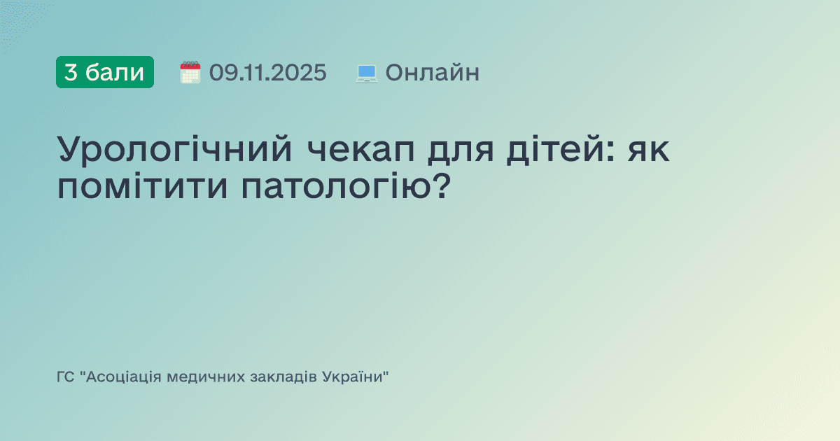 Урологічний чекап для дітей: як помітити патологію?