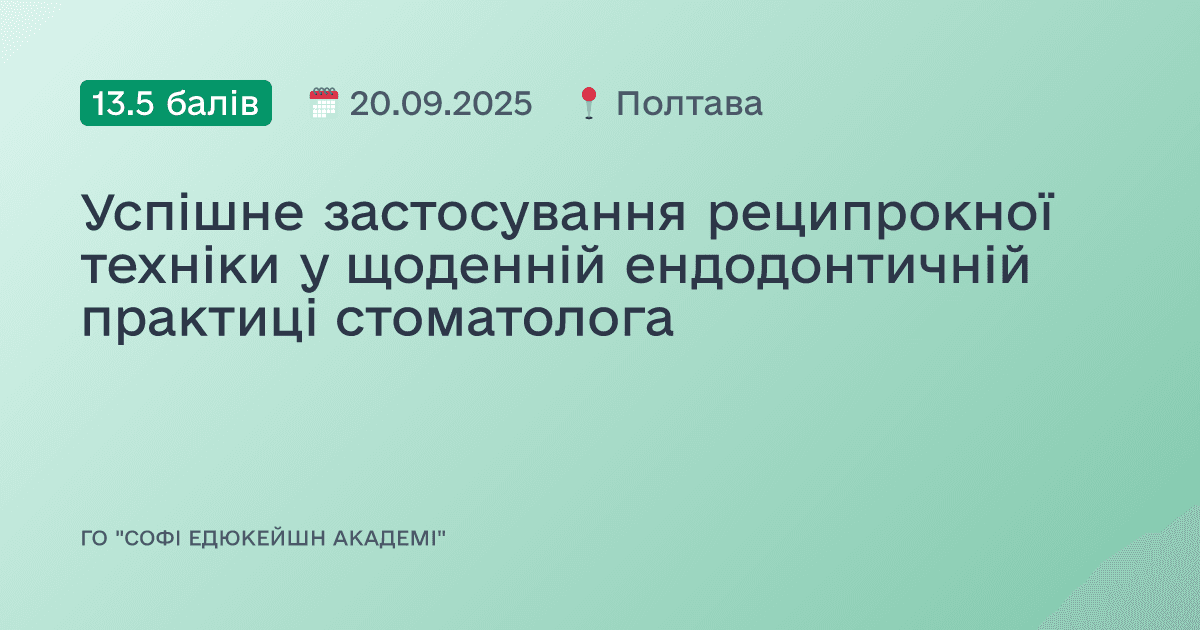 Успішне застосування реципрокної техніки у щоденній ендодонтичній практиці стоматолога