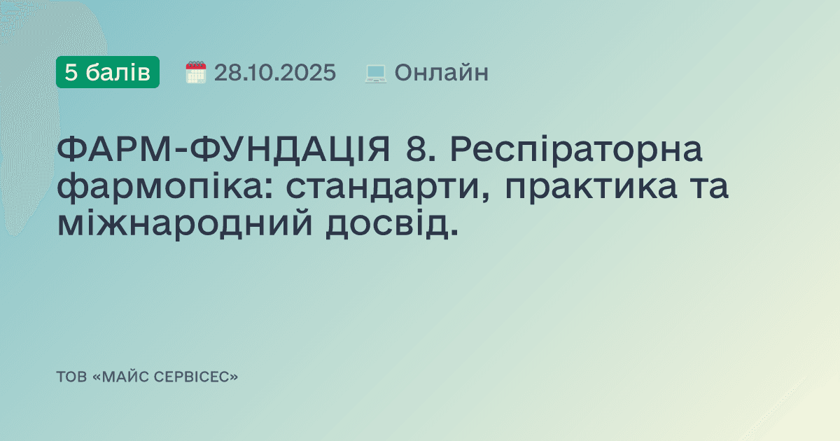 ФАРМ-ФУНДАЦІЯ 8. Респіраторна фармопіка: стандарти, практика та міжнародний досвід.