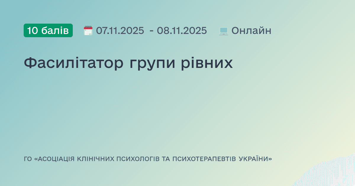 Фасилітатор групи рівних