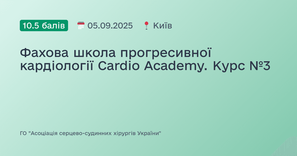 Фахова школа прогресивної кардіології Cardio Academy. Курс №3