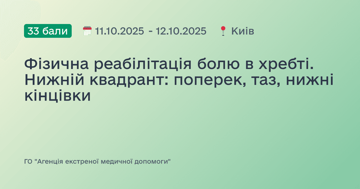 Фізична реабілітація болю в хребті. Нижній квадрант: поперек, таз, нижні кінцівки