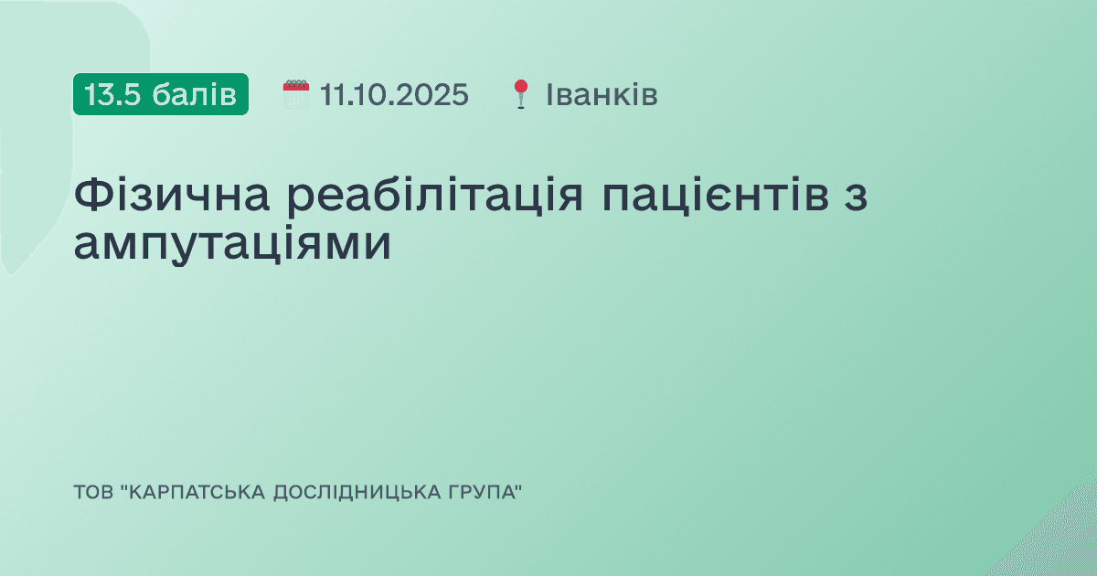 Фізична реабілітація пацієнтів з ампутаціями