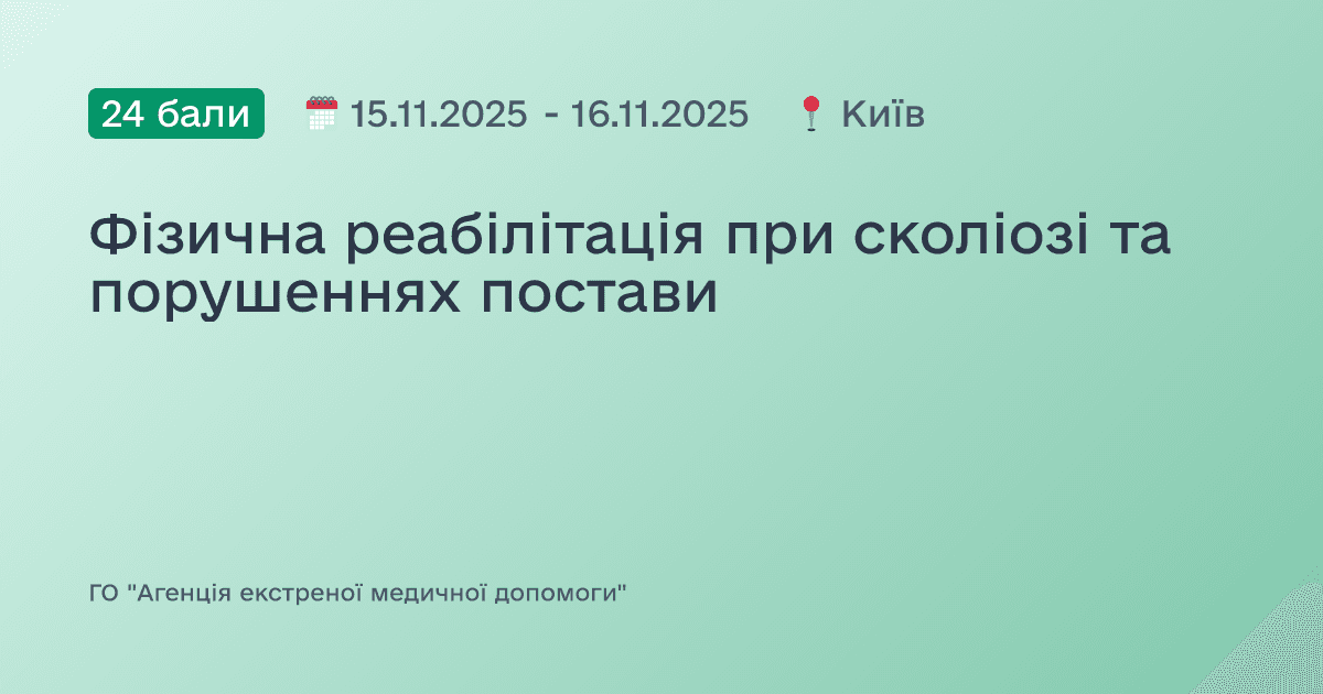 Фізична реабілітація при сколіозі та порушеннях постави