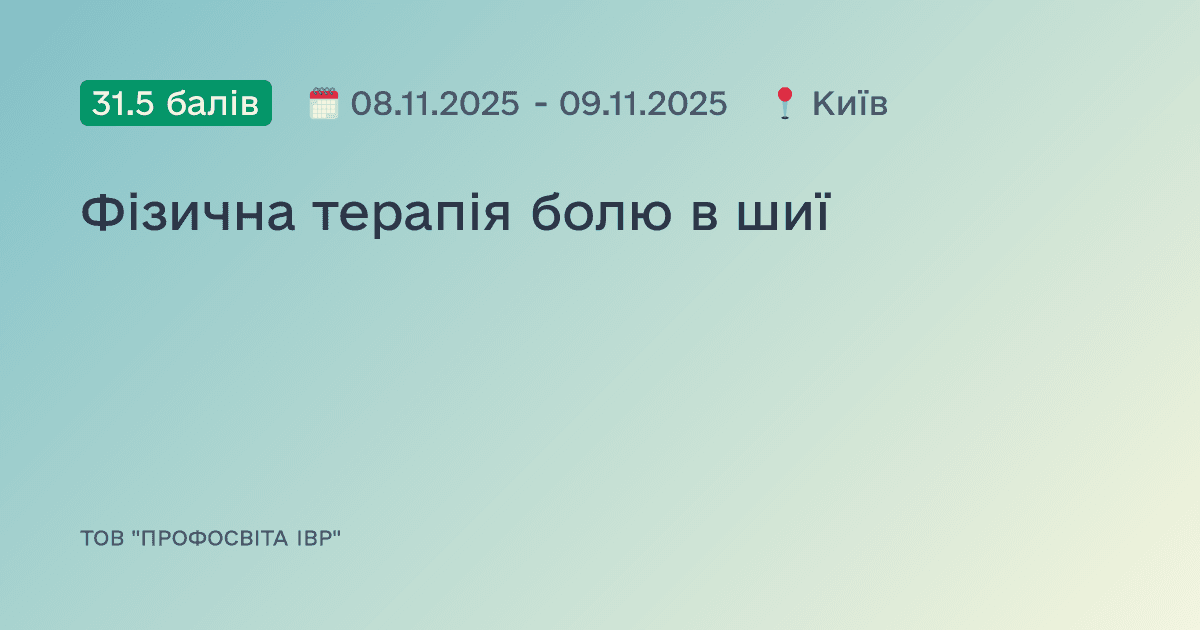 Фізична терапія болю в шиї