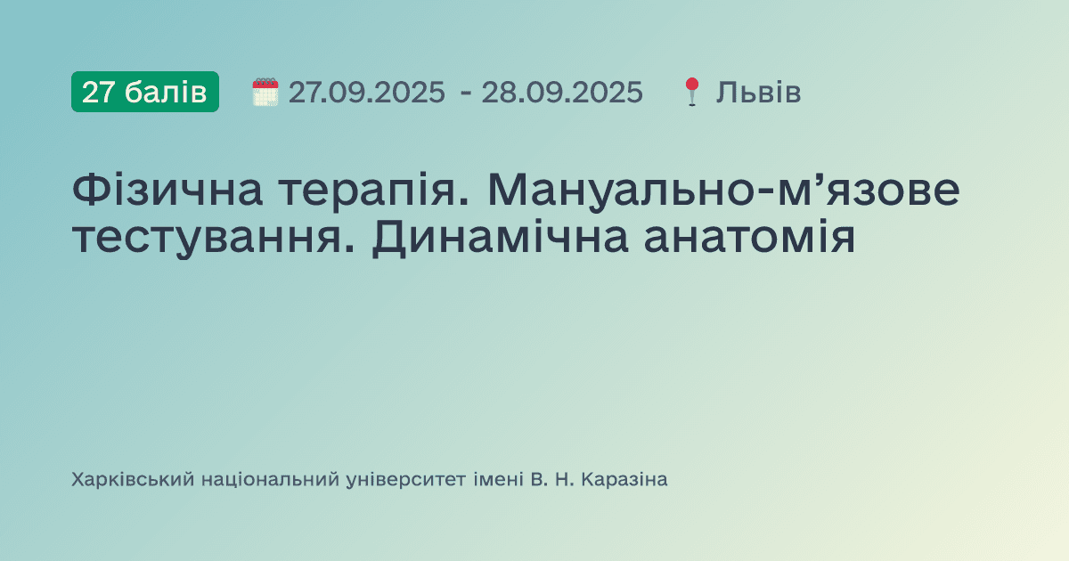 Фізична терапія. Мануально-м’язове тестування. Динамічна анатомія