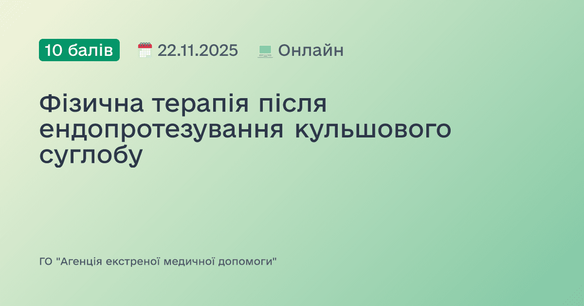 Фізична терапія після ендопротезування кульшового суглобу