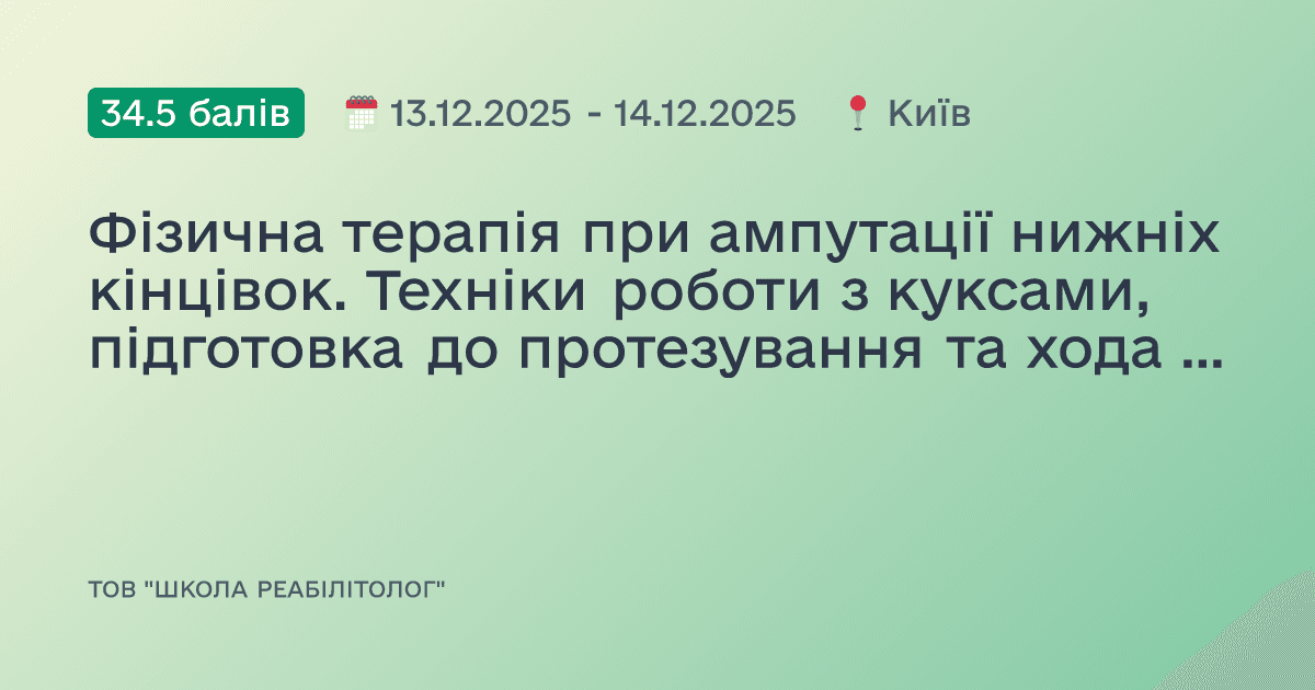 Фізична терапія при ампутації нижніх кінцівок. Техніки роботи з куксами, підготовка до протезування та хода на протезі