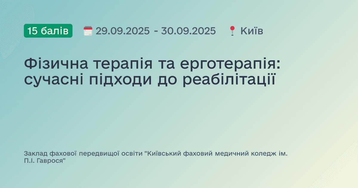 Фізична терапія та ерготерапія: сучасні підходи до реабілітації