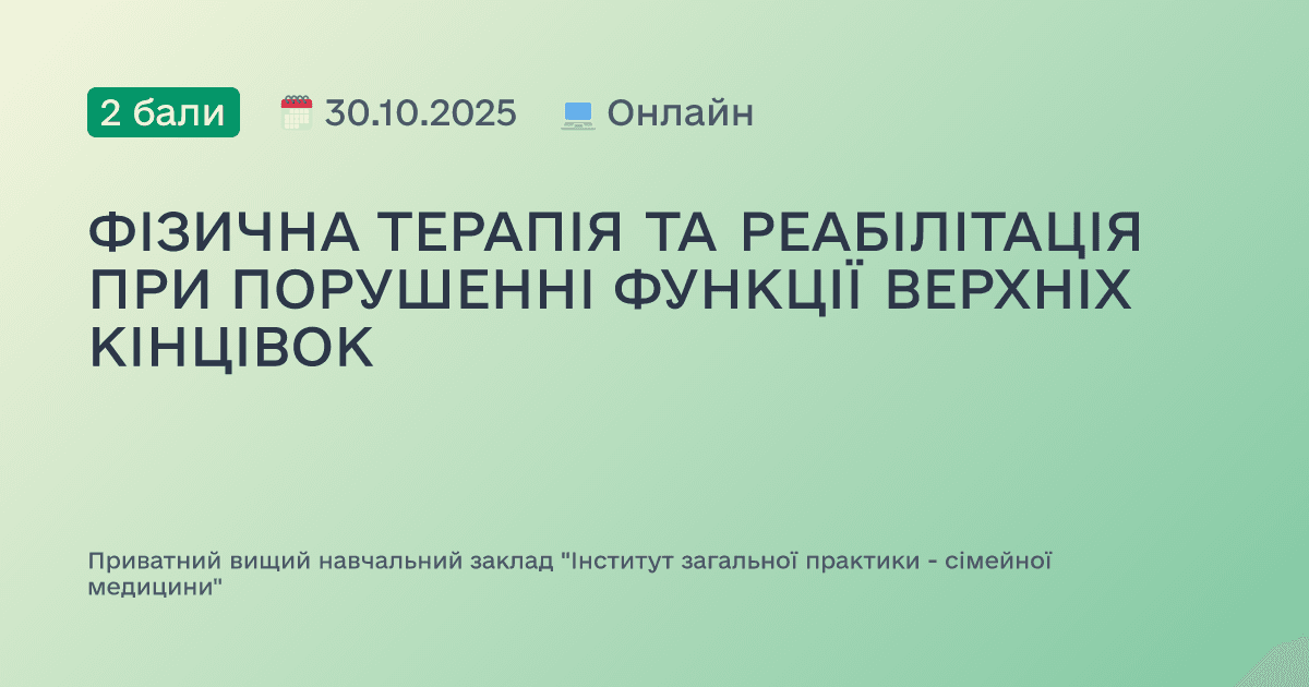ФІЗИЧНА ТЕРАПІЯ ТА РЕАБІЛІТАЦІЯ ПРИ ПОРУШЕННІ ФУНКЦІЇ ВЕРХНІХ КІНЦІВОК