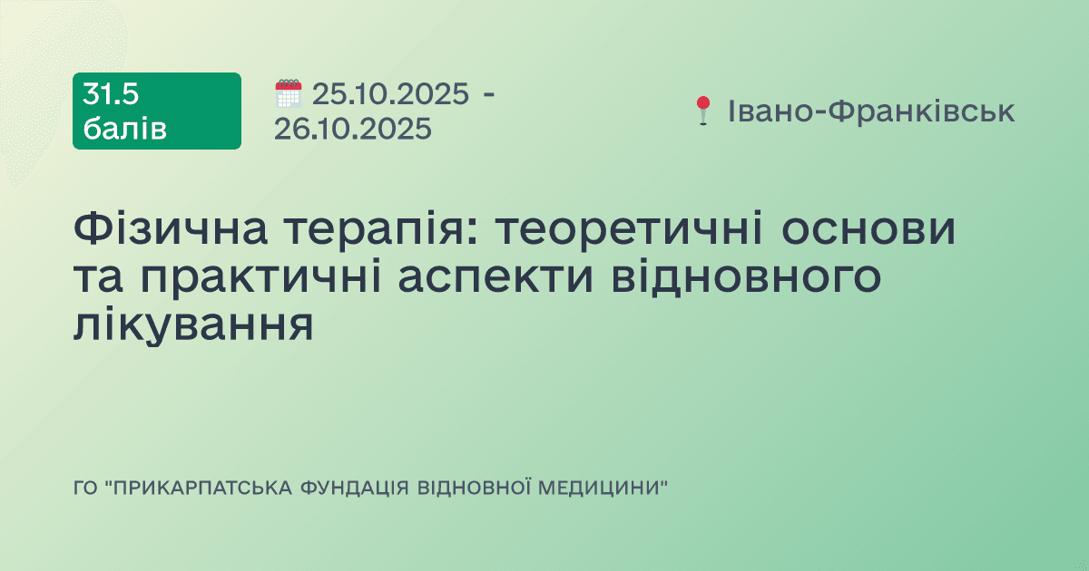 Фізична терапія: теоретичні основи та практичні аспекти відновного лікування