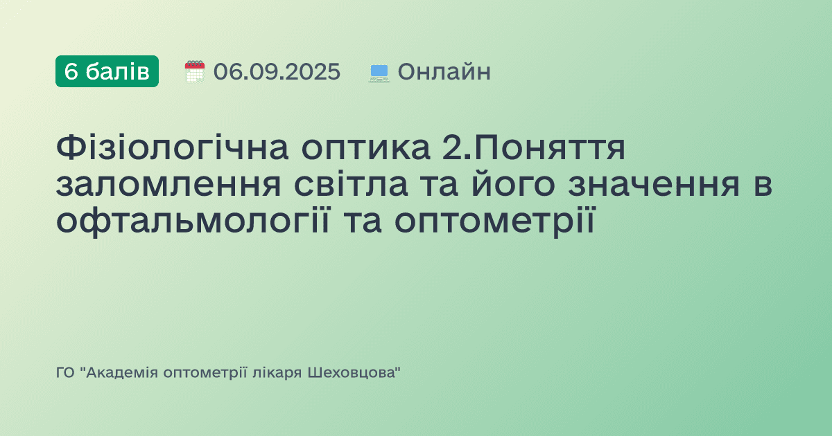 Фізіологічна оптика 2.Поняття заломлення світла та його значення в офтальмології та оптометрії