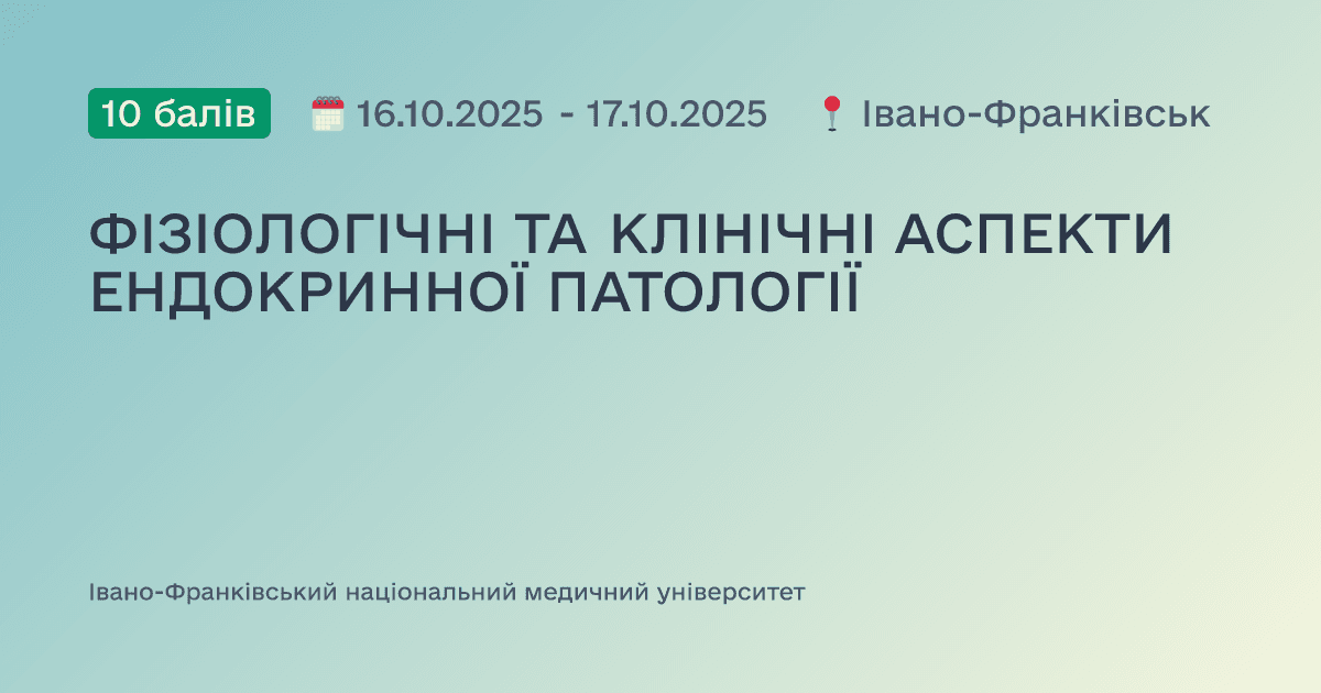 ФІЗІОЛОГІЧНІ ТА КЛІНІЧНІ АСПЕКТИ ЕНДОКРИННОЇ ПАТОЛОГІЇ