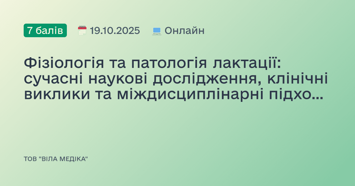Фізіологія та патологія лактації: сучасні наукові дослідження, клінічні виклики та міждисциплінарні підходи.
