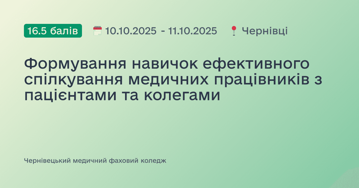 Формування навичок ефективного спілкування медичних працівників з пацієнтами та колегами
