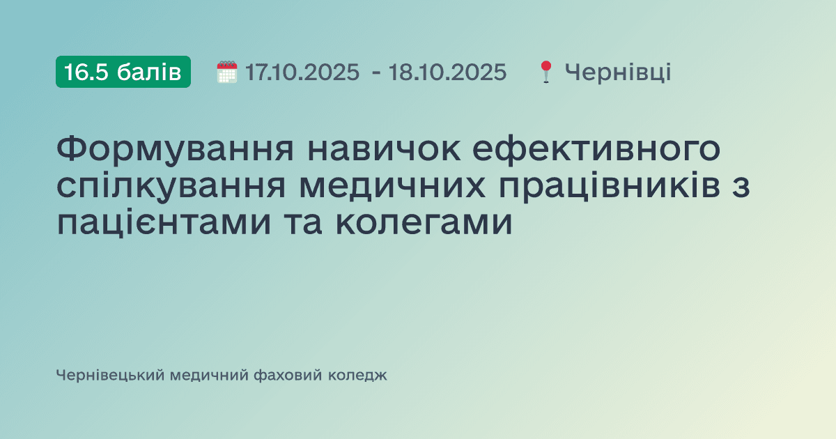 Формування навичок ефективного спілкування медичних працівників з пацієнтами та колегами