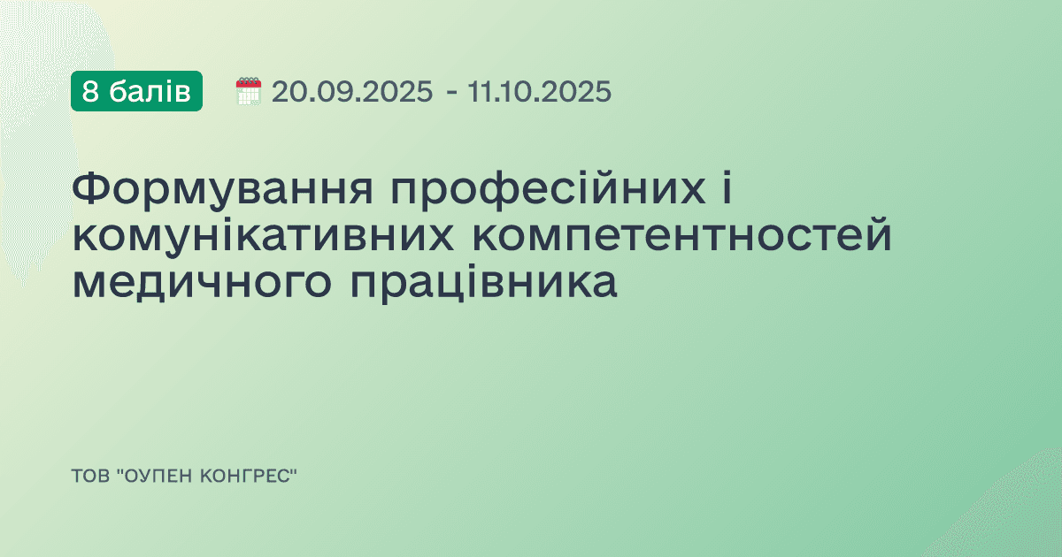 Формування професійних і комунікативних компетентностей медичного працівника