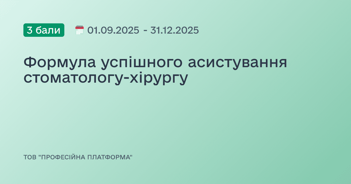 Формула успішного асистування стоматологу-хірургу