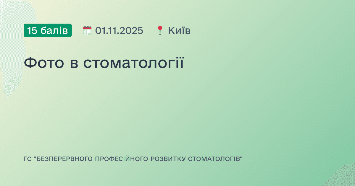 Фото в стоматології