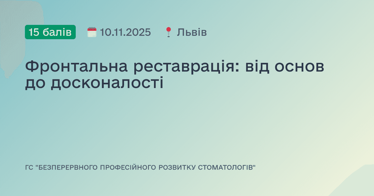 Фронтальна реставрація: від основ до досконалості