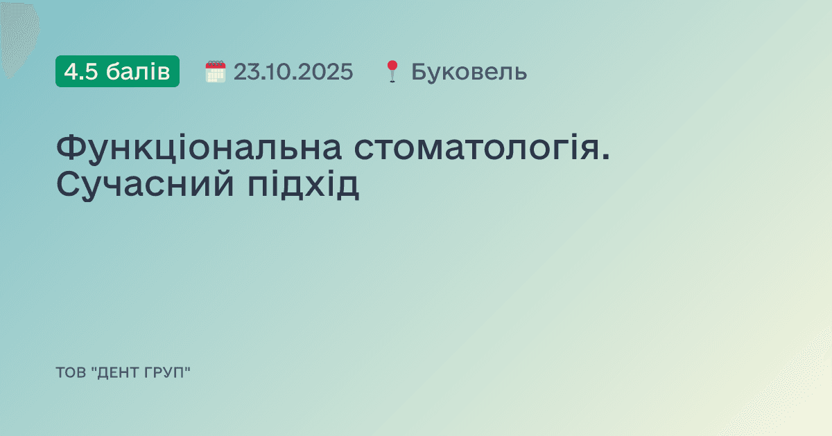 Функціональна стоматологія. Сучасний підхід