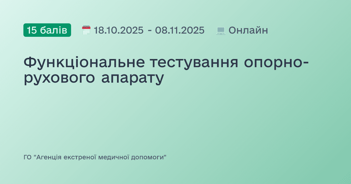 Функціональне тестування опорно-рухового апарату