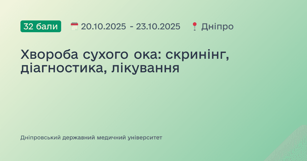 Хвороба сухого ока: скринінг, діагностика, лікування