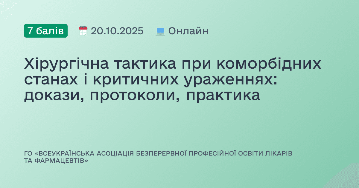 Хірургічна тактика при коморбідних станах і критичних ураженнях: докази, протоколи, практика