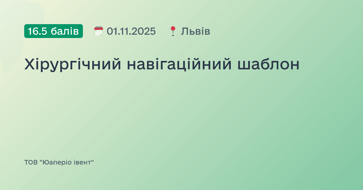 Хірургічний навігаційний шаблон