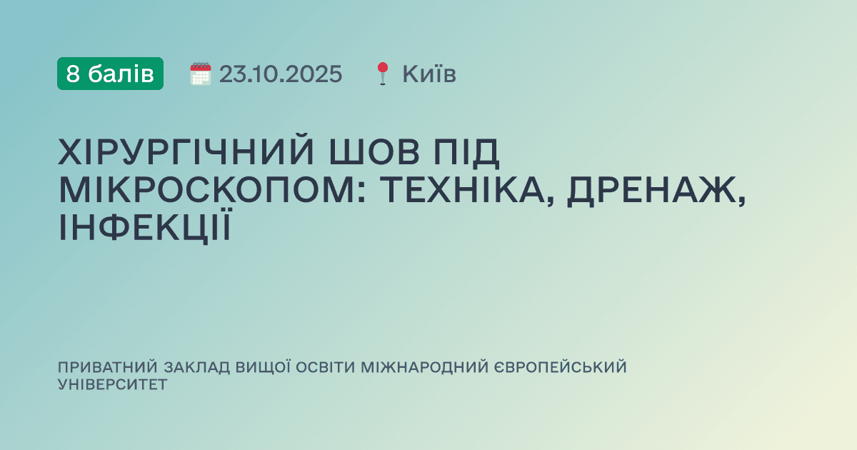 ХІРУРГІЧНИЙ ШОВ ПІД МІКРОСКОПОМ: ТЕХНІКА, ДРЕНАЖ, ІНФЕКЦІЇ