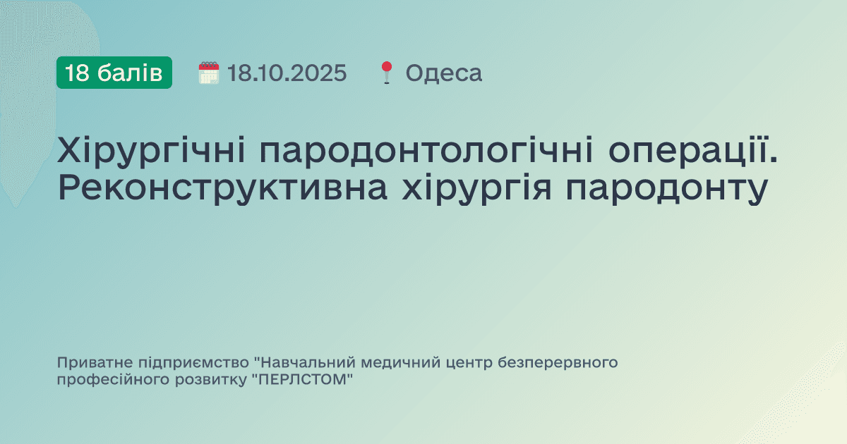 Хірургічні пародонтологічні операції. Реконструктивна хірургія пародонту
