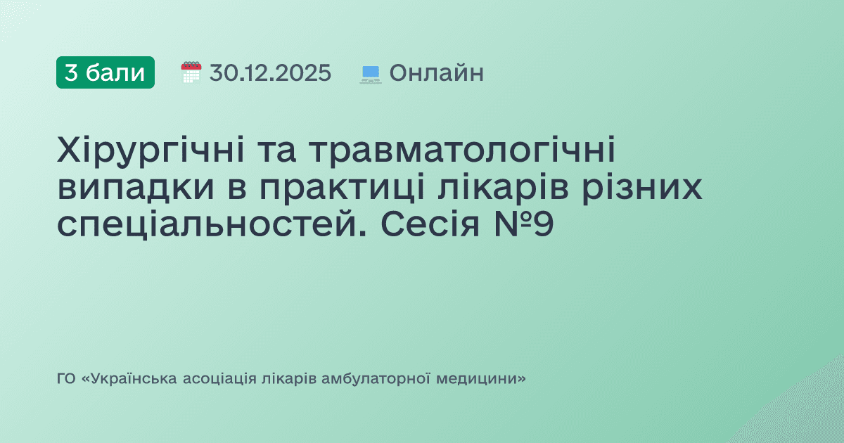 Хірургічні та травматологічні випадки в практиці лікарів різних спеціальностей. Сесія №9