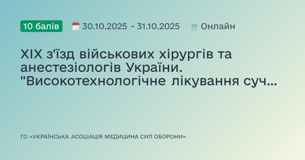 ХІХ з'їзд військових хірургів та анестезіологів України. "Високотехнологічне лікування сучасної бойової хірургічної травми"