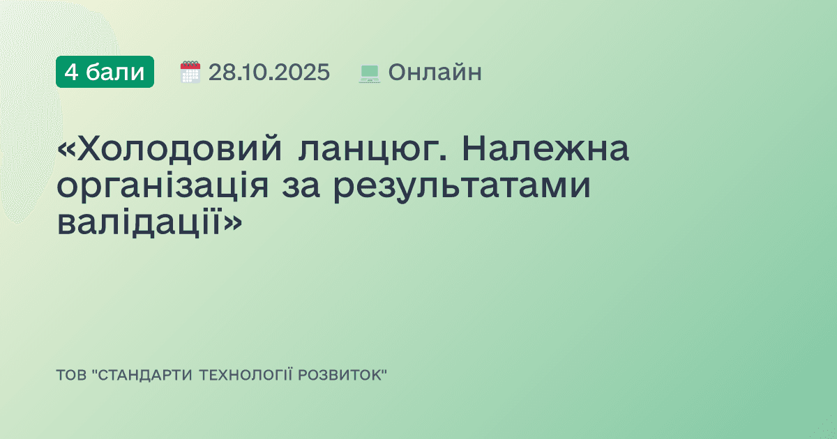 «Холодовий ланцюг. Належна організація за результатами валідації»