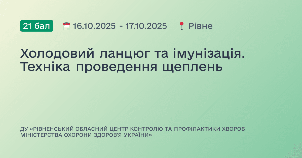 Холодовий ланцюг та імунізація. Техніка проведення щеплень