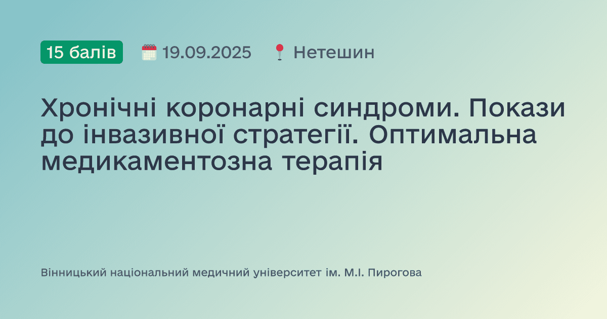 Хронічні коронарні синдроми. Покази до інвазивної стратегії. Оптимальна медикаментозна терапія