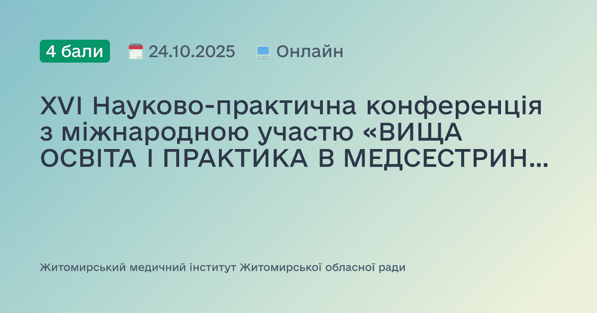 ХVІ Науково-практична конференція з міжнародною участю «ВИЩА ОСВІТА І ПРАКТИКА В МЕДСЕСТРИНСТВІ»