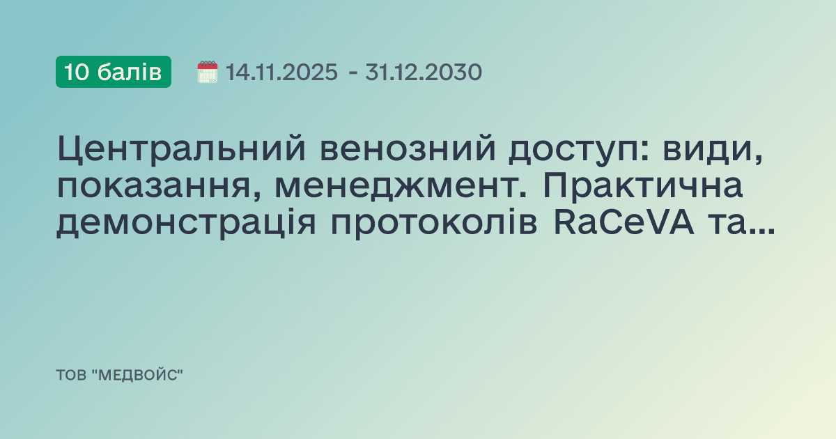 Центральний венозний доступ: види, показання, менеджмент. Практична демонстрація протоколів RaCeVA та RaFeVA