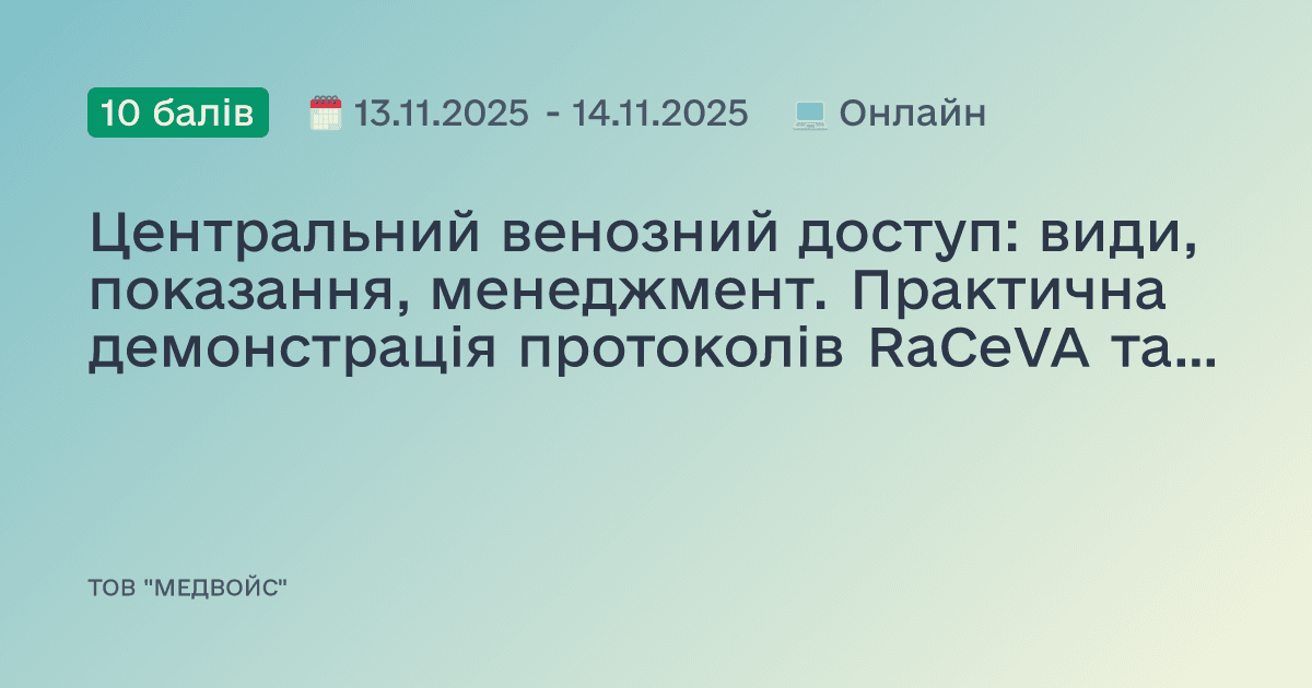 Центральний венозний доступ: види, показання, менеджмент. Практична демонстрація протоколів RaCeVA та RaFeVA