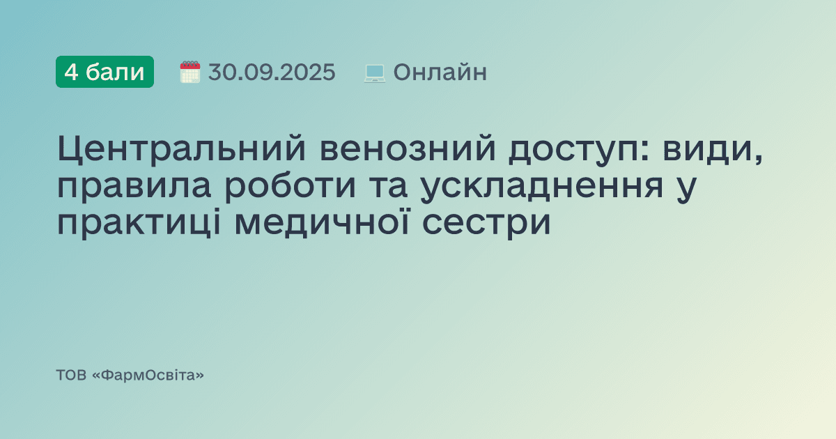 Центральний венозний доступ: види, правила роботи та ускладнення у практиці медичної сестри
