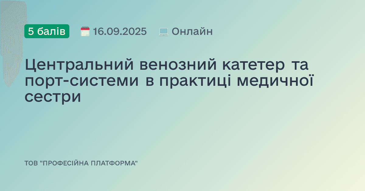 Центральний венозний катетер та порт-системи в практиці медичної сестри